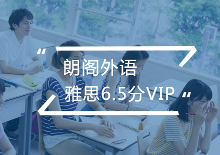 武汉雅思精品6.5分VIP课程