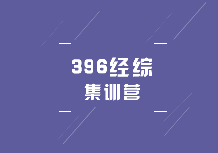 聯(lián)考396經(jīng)綜考研秋季集訓(xùn)營