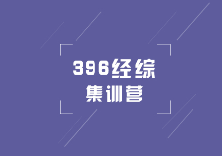 联考396经综考研秋季集训营