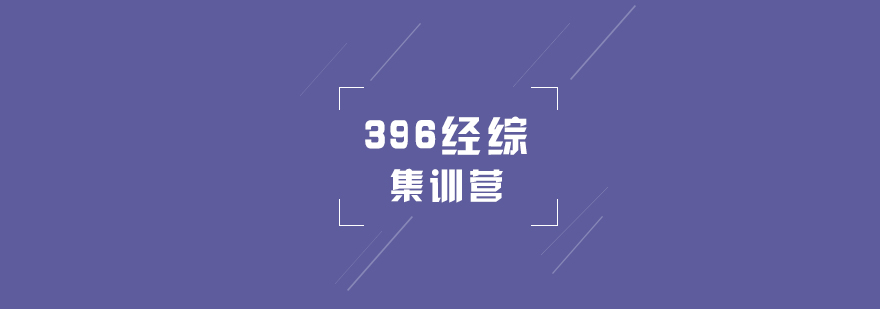 联考396经综考研秋季集训营