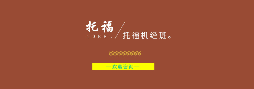 托福机经特训课程