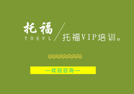 南京托福VIP培训