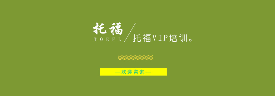 托福定制课程