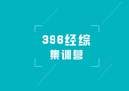 考研培訓(xùn)396經(jīng)綜暑期集訓(xùn)營
