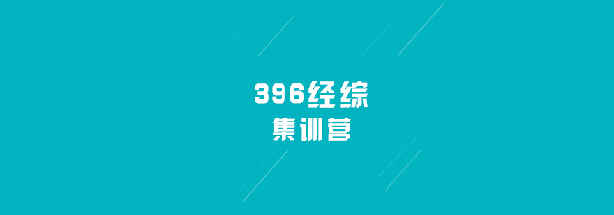 经济类联考集训实景