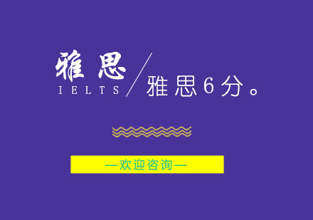 南京雅思6分培训