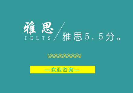 南京雅思5.5分培训