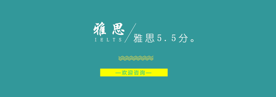 雅思5.5分课程展示