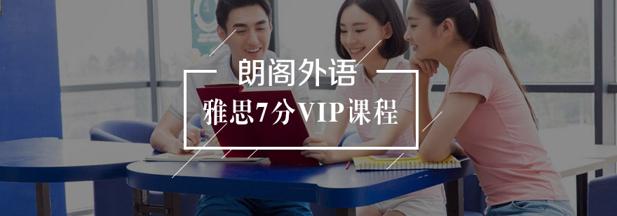 武汉雅思7分VIP课程