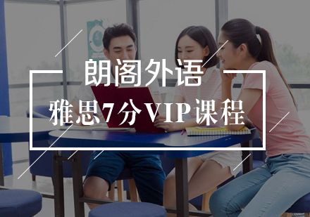 武汉雅思7分VIP课程