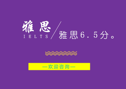 南京雅思6.5分培训