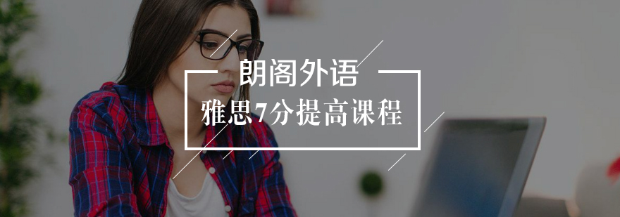 雅思7分课程教学场景