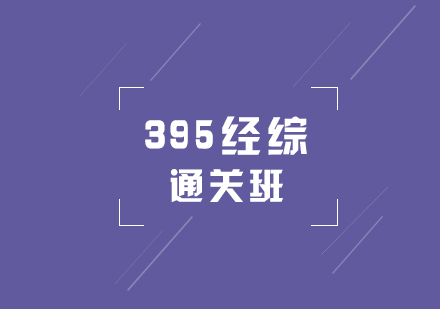 考研輔導(dǎo)395經(jīng)綜全程通關(guān)班