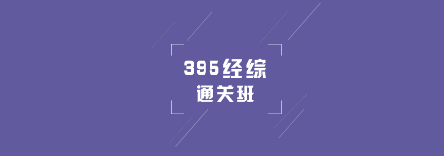 經(jīng)濟(jì)類(lèi)聯(lián)考系統(tǒng)課程