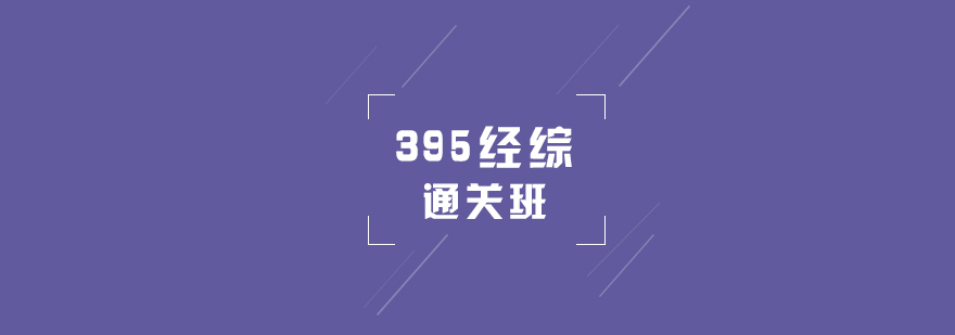 考研辅导395经综全程通关班