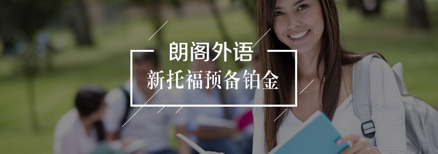 托福预备课程教学场景