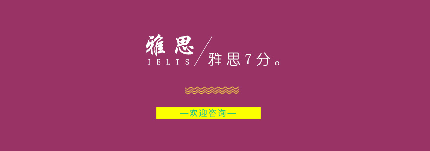 雅思冲刺课程
