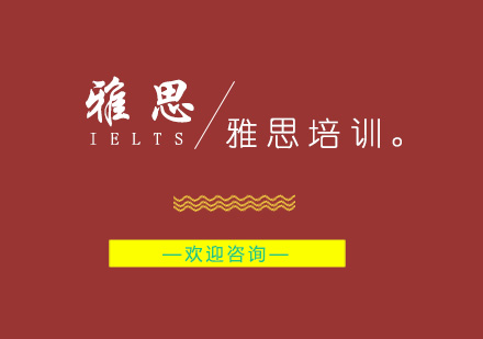 南京雅思培训