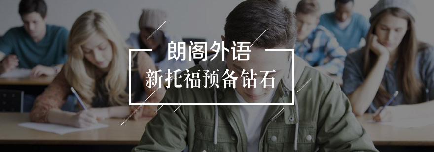 武汉新托福培训课堂