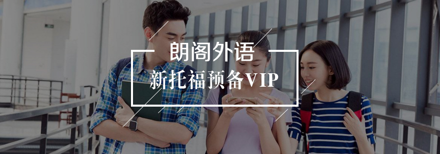 托福VIP课程教学场景