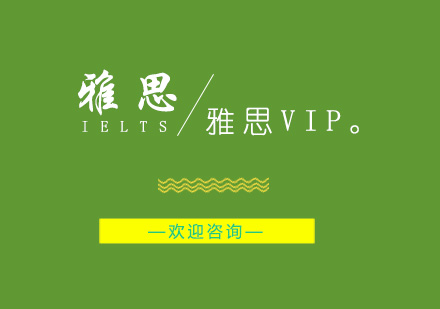 南京雅思VIP培训