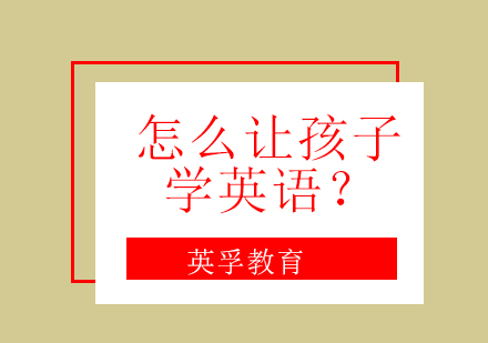 怎么让孩子学英语？