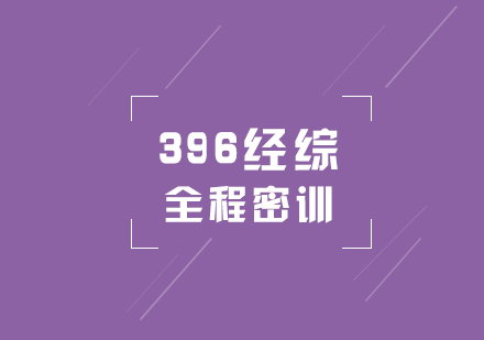 考研培訓(xùn)396經(jīng)綜全程密訓(xùn)營
