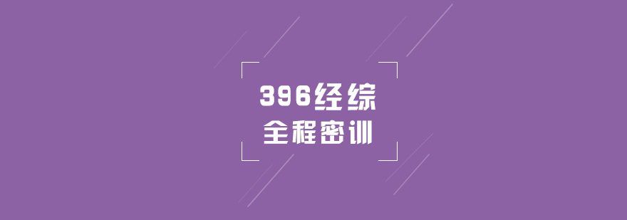 考研培训396经综全程密训营