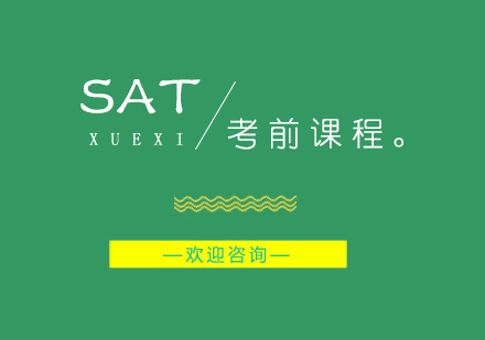 南京SAT考前课程