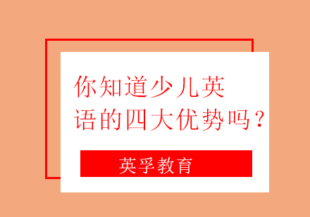 你知道少儿英语的四大优势吗？