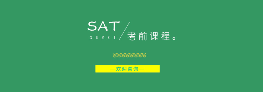 SAT考前集训课程