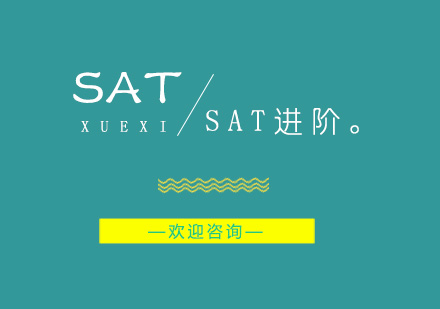 南京SAT进阶班