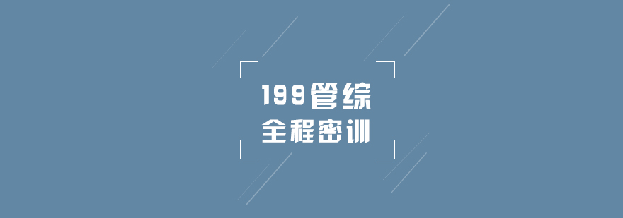 199管综课程体系