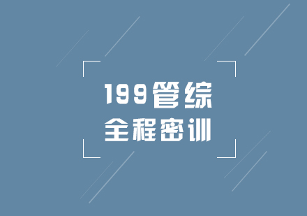 上?？佳信嘤?xùn)199管綜全程密訓(xùn)營(yíng)