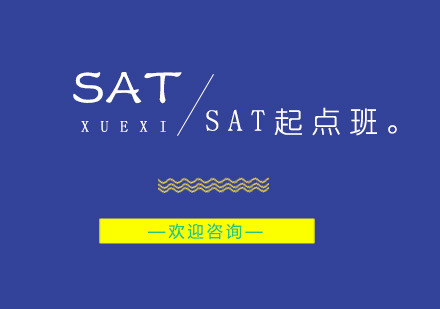 南京SAT起点班