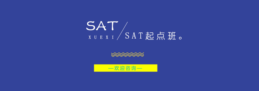 南京SAT系统化培训