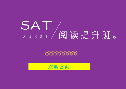 南京SAT阅读提升班