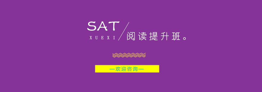 南京SAT阅读提升班