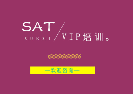 南京SATVIP培训