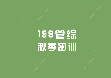 考研輔導(dǎo)199管綜秋季密訓(xùn)營(yíng)