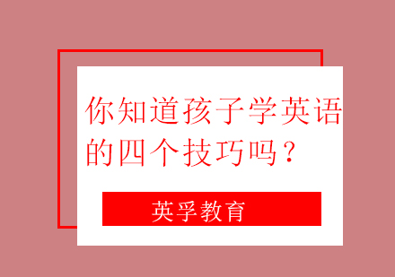 你知道孩子学英语的四个技巧吗？