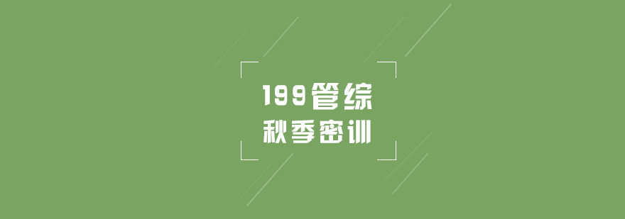 管綜密訓(xùn)課程體系