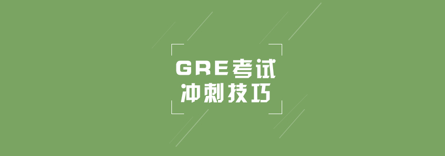 GRE冲刺阶段指南