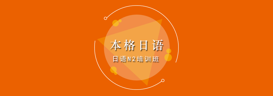 日语能力考培训课堂
