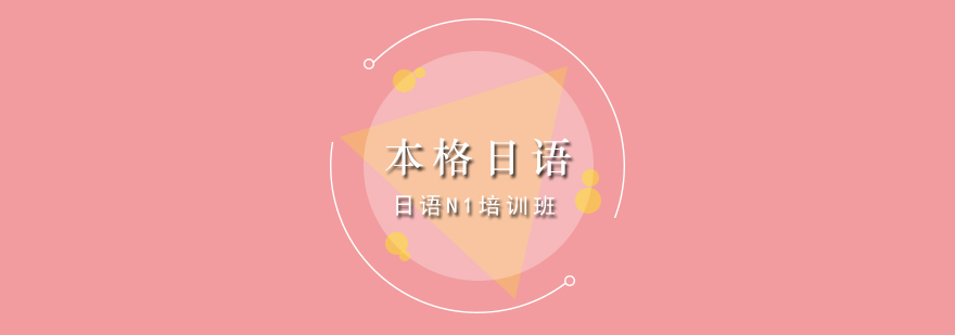青岛日语考级培训