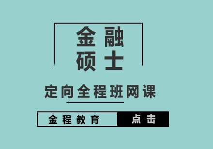 金融碩士定向全程班網(wǎng)課
