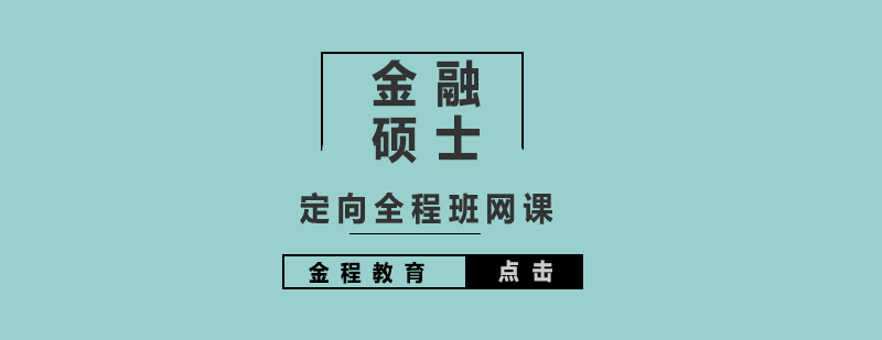 金融硕士定向全程班网课