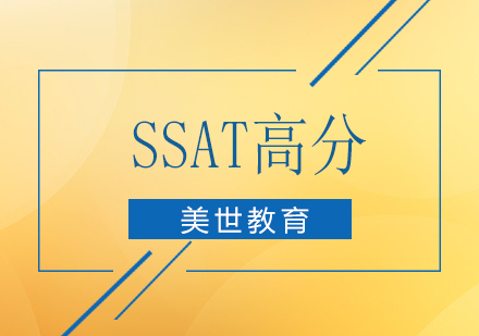 深圳SSAT高分培训