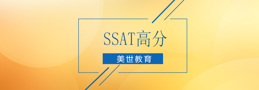 SSAT课程体系