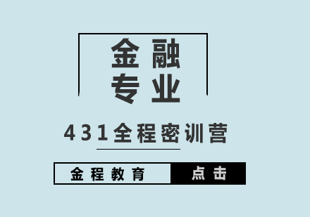 431金融專業(yè)課全程密訓(xùn)營